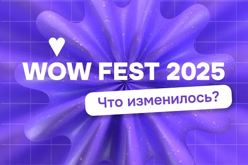 Фестиваль WOW FEST 2025 ждут преобразования