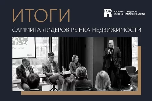 саммит лидеров рынка недвижимости