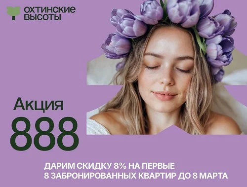 В «Охтинских высотах» покупателям скидка 8%