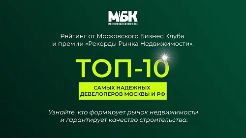 Составлен ТОП-10 самых надежных девелоперов России