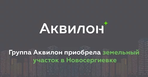 Группа Аквилон приобрела земельный участок
