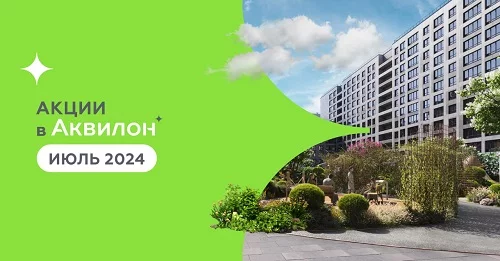 Акционные предложения в июле