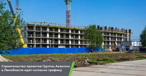Строительство проектов Группы Аквилон в Ленобласти