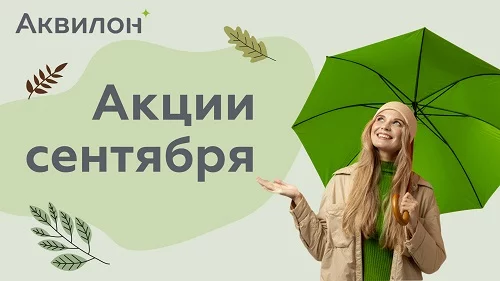 В сентябре Аквилон запускает скидочные программы