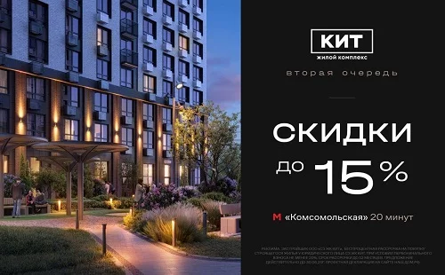 В жилом комплексе «КИТ 2» предлагаются скидки