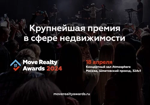 Девелоперы готовятся к Move Realty Awards 2024