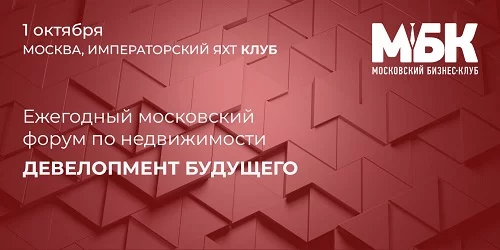 форум «Девелопмент будущего»