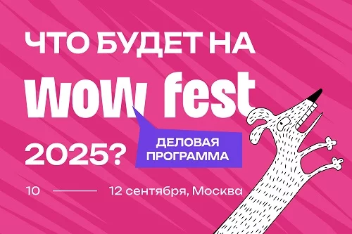 Опубликована деловая программа WOW FEST 2025