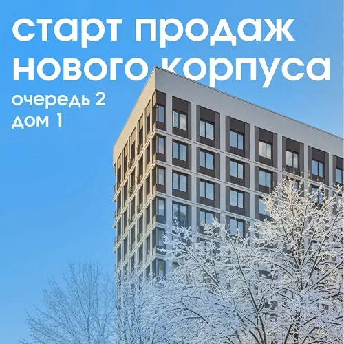 Стартовали продажи дома №1 второй очереди