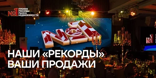 премия «Рекорды Рынка Недвижимости»
