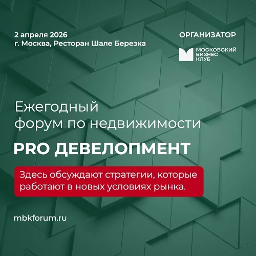 В Москве 2 апреля состоится форум PRO ДЕВЕЛОПМЕНТ