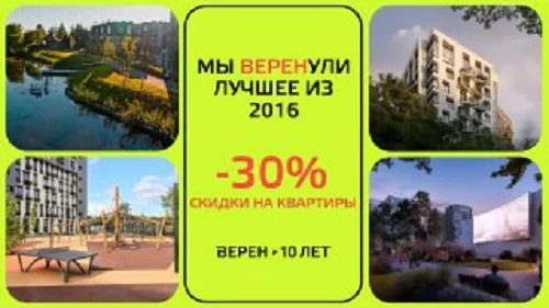 Девелопер ВЕРЕН объявляет скидки до 30% на проекты