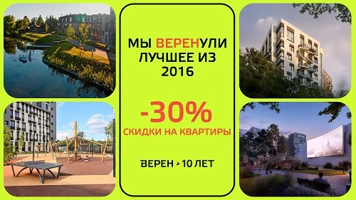 Девелопер ВЕРЕН объявляет скидки до 30% на проекты