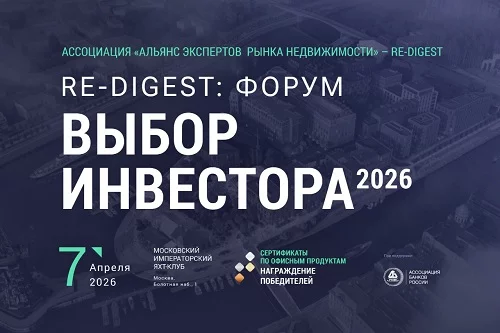 форум “Re-digest: выбор инвестора 2026