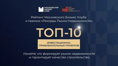 топ-10 проектов на рынке недвижимости