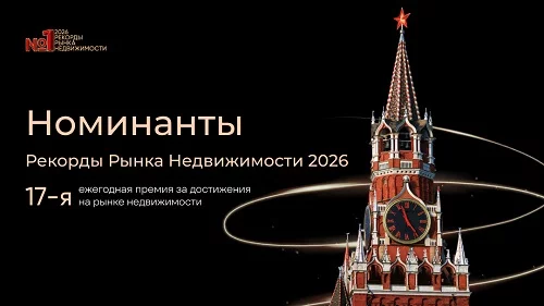 Премия «Рекорды Рынка Недвижимости»