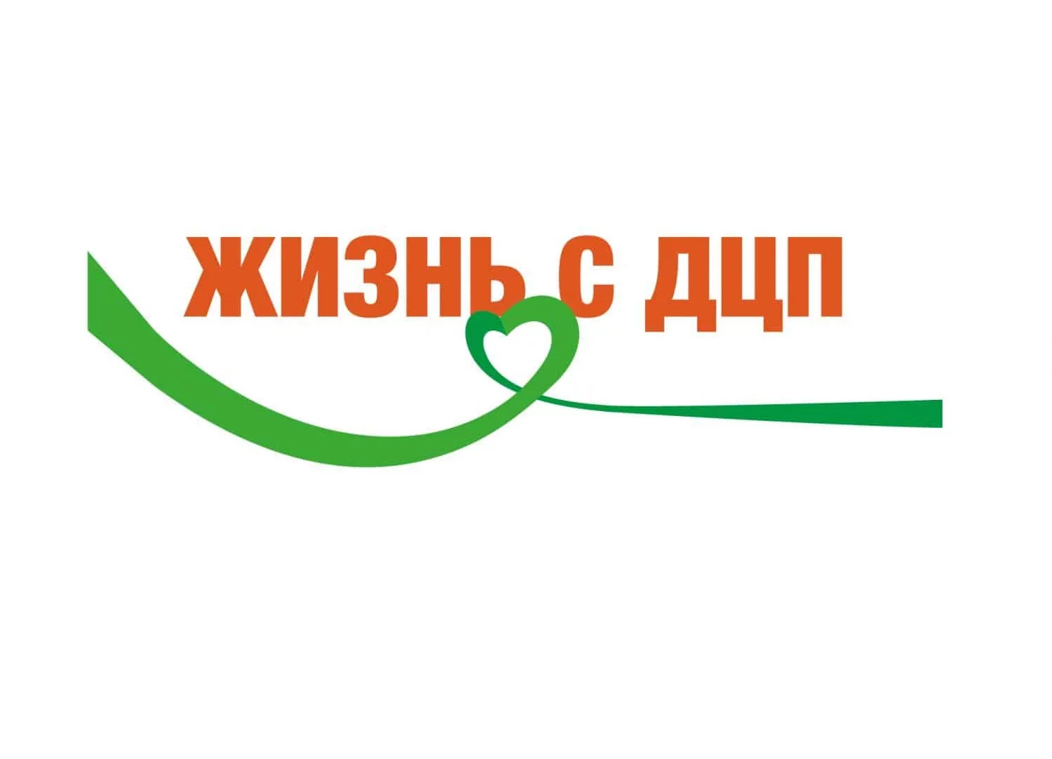 Фонд движение жизнь. Жизнь с дцп журнал. жизнь с дцп логотип. жизнь с дцп орифлейм. жизнь с дцп фонд.